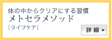 メトセラメソtッド:ライフケア メトセラメソtッド:ライフケア