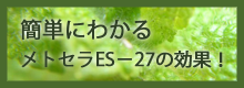 メトセラES-27の効果 メトセラES-27の効果