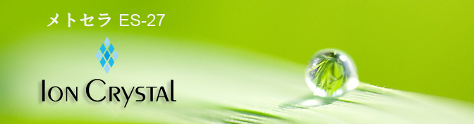 イオンクリスタル イオンクリスタル